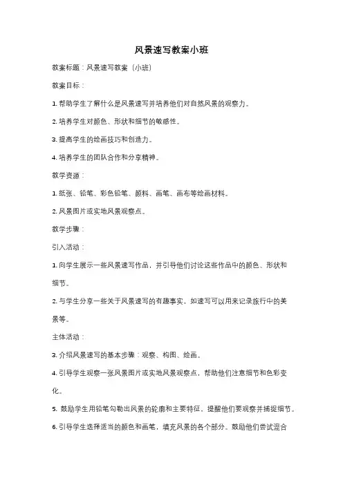 风景速写教案小班