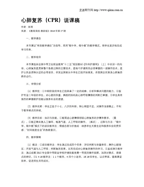 心肺复苏(CPR)说课稿