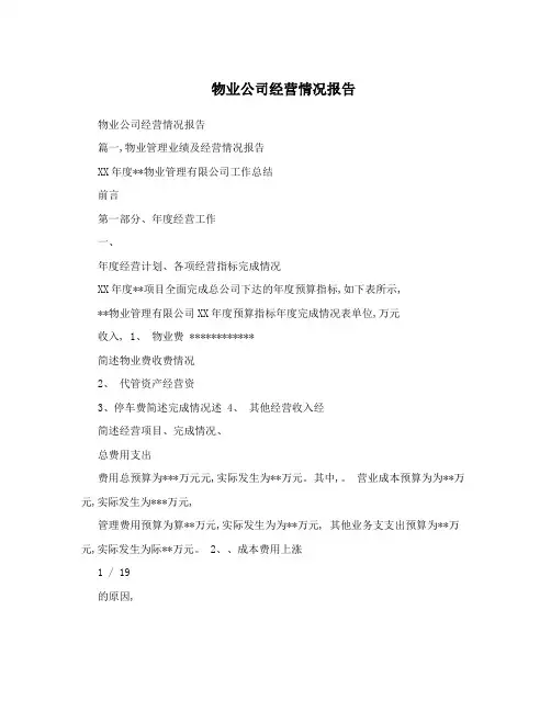 物业公司经营情况报告 