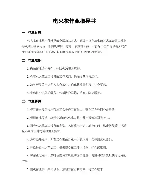 电火花作业指导书