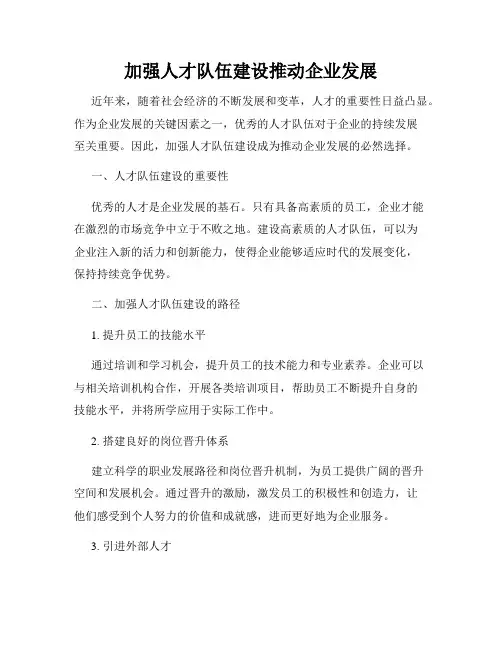 加强人才队伍建设推动企业发展