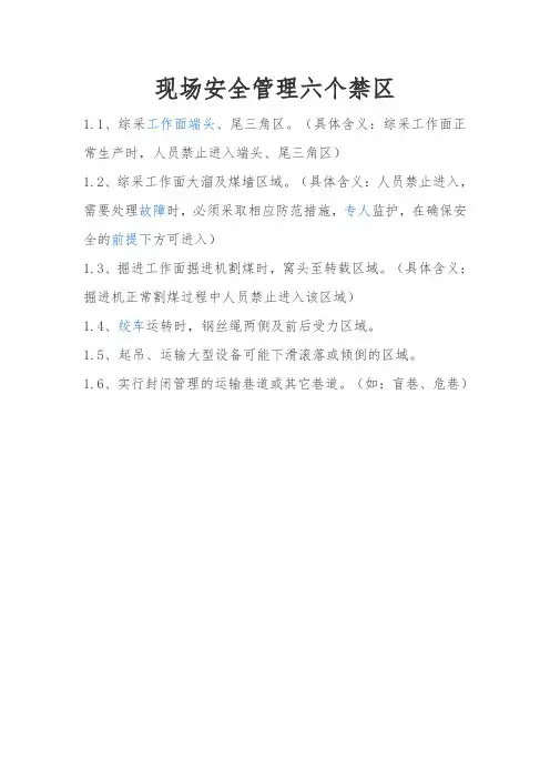 煤矿站位六个禁区