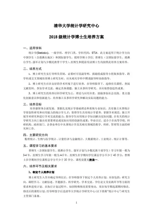清华大学统计学研究中心2018级统计学博士生培养方案