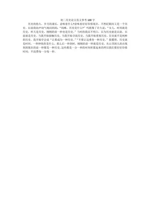 初二历史论文范文参考100字