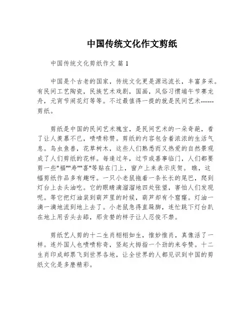 中国传统文化作文剪纸