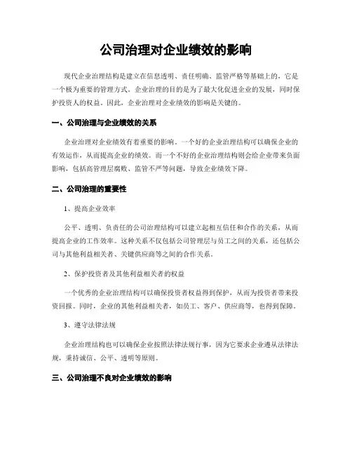 公司治理对企业绩效的影响