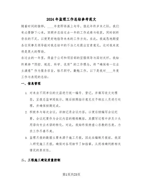 2024年监理工作总结参考范文（七篇）