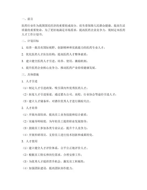 医药人才工作计划书模板