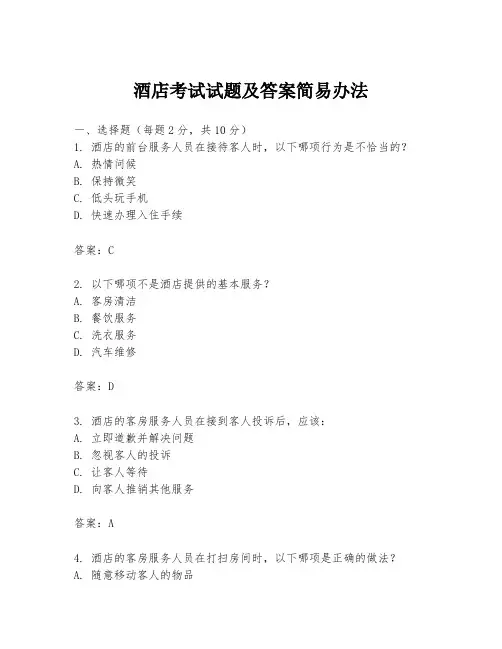 酒店考试试题及答案简易办法