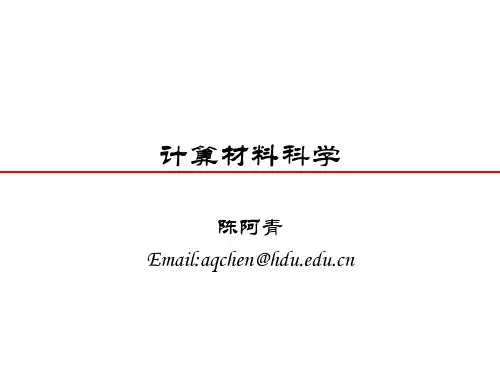 计算材料科学课件11.1 计算材料科学简介