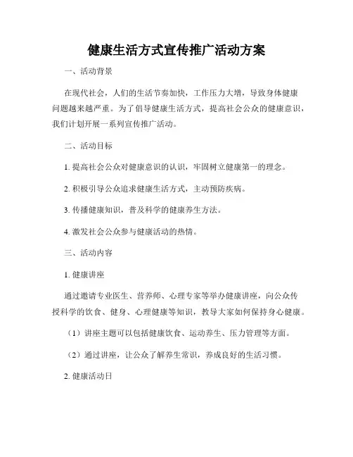 健康生活方式宣传推广活动方案