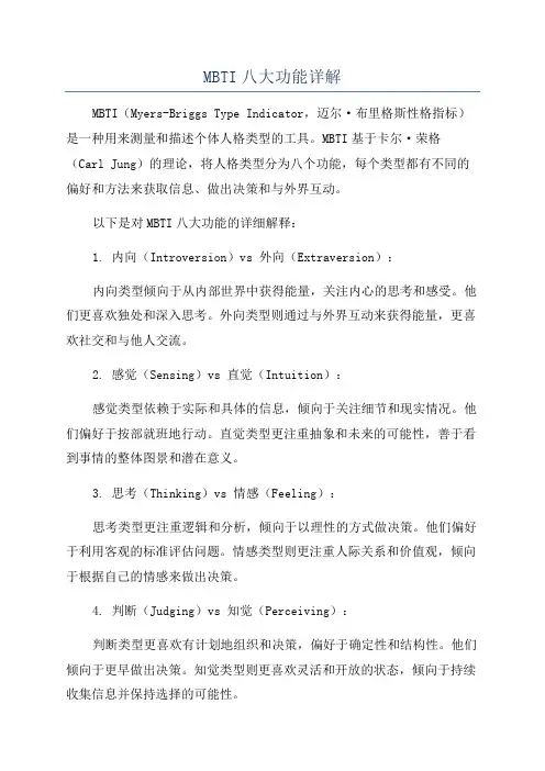 MBTI八大功能详解
