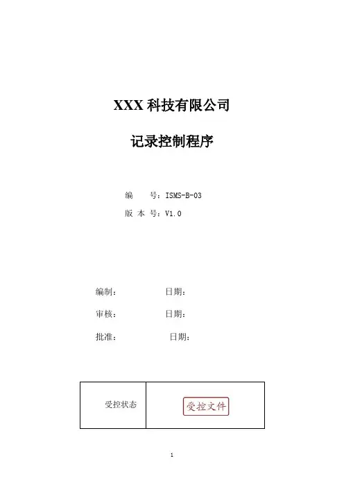 ISO27001：2013记录控制程序