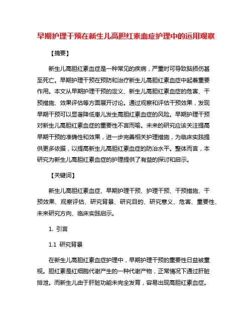 早期护理干预在新生儿高胆红素血症护理中的运用观察