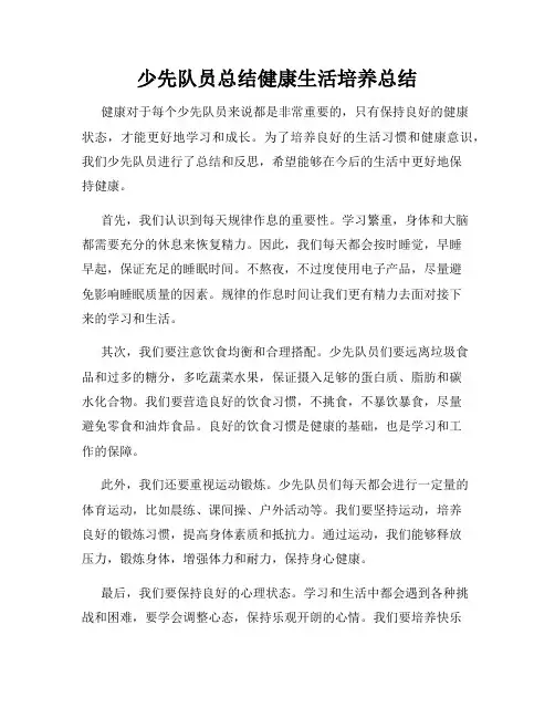 少先队员总结健康生活培养总结