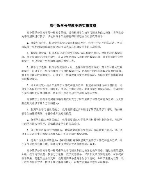高中数学分层教学的实施策略