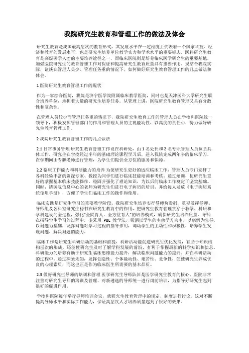我院研究生教育和管理工作的做法及体会