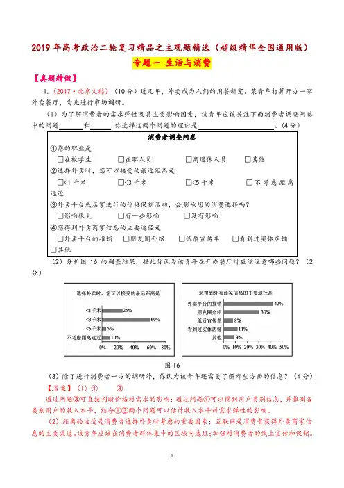 2019年高考政治二轮复习精品之主观题精选(超级精华全国通用版)专题一 生活与消费