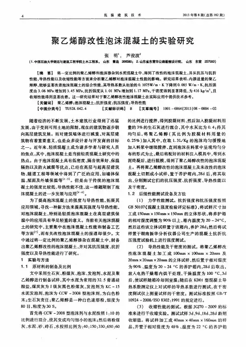 聚乙烯醇改性泡沫混凝土的实验研究