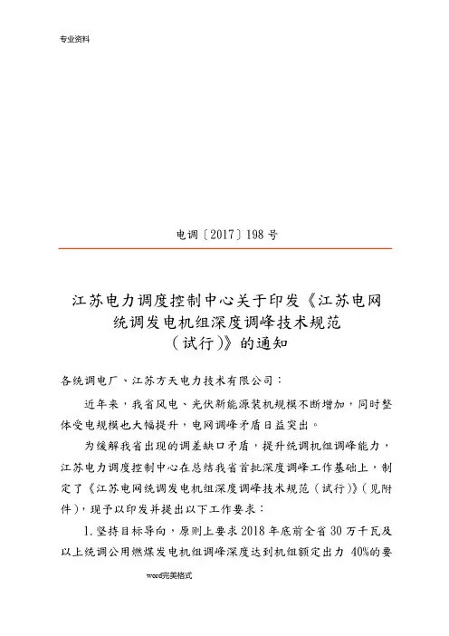江苏电网统调发电机组深度调峰技术规范(发文)