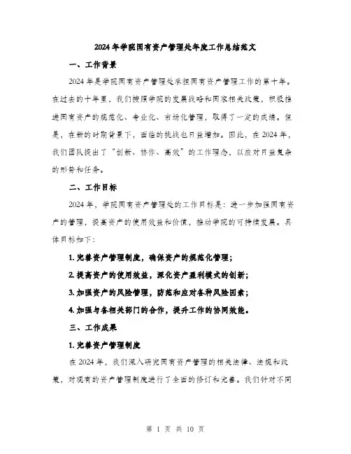 2024年学院国有资产管理处年度工作总结范文(三篇)