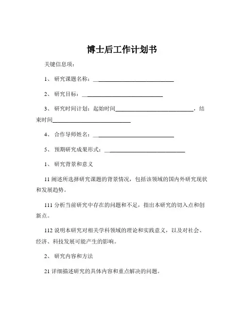 博士后工作计划书