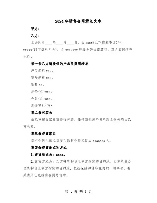 2024年销售合同示范文本(三篇)