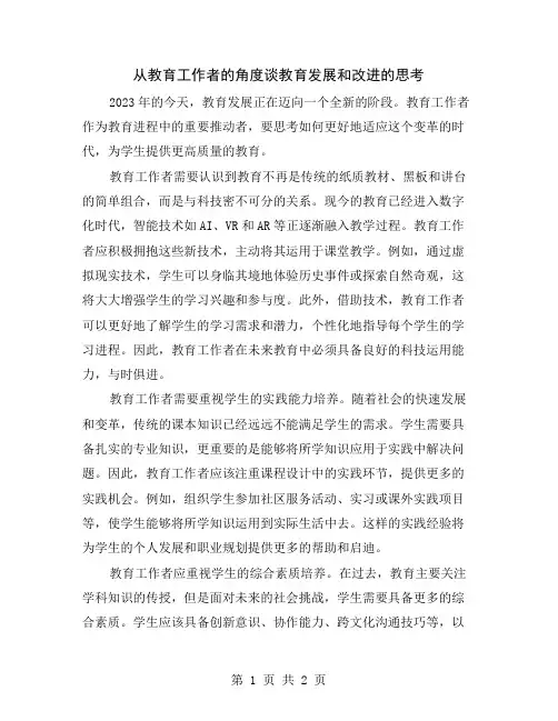 从教育工作者的角度谈教育发展和改进的思考