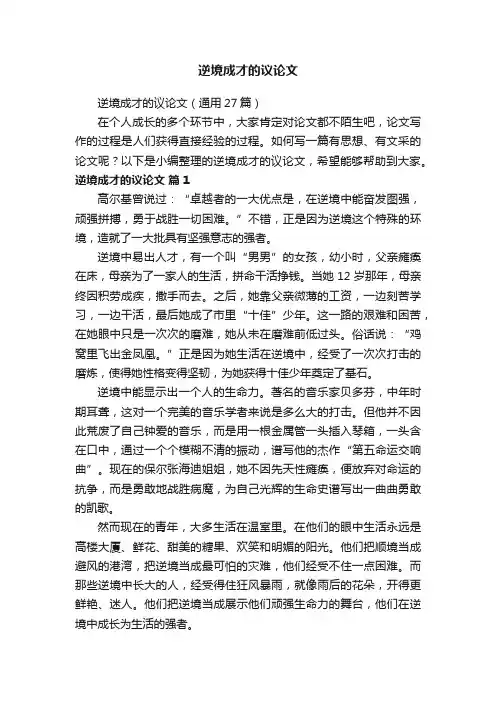 逆境成才的议论文（通用27篇）