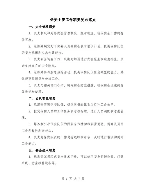 保安主管工作职责要求范文（4篇）