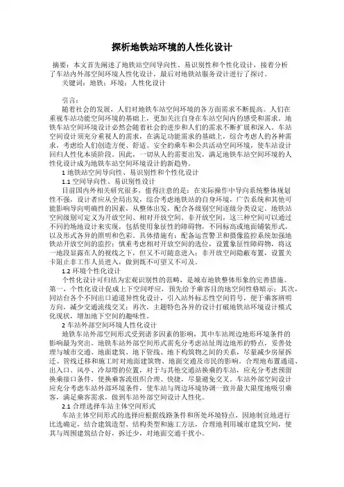 探析地铁站环境的人性化设计