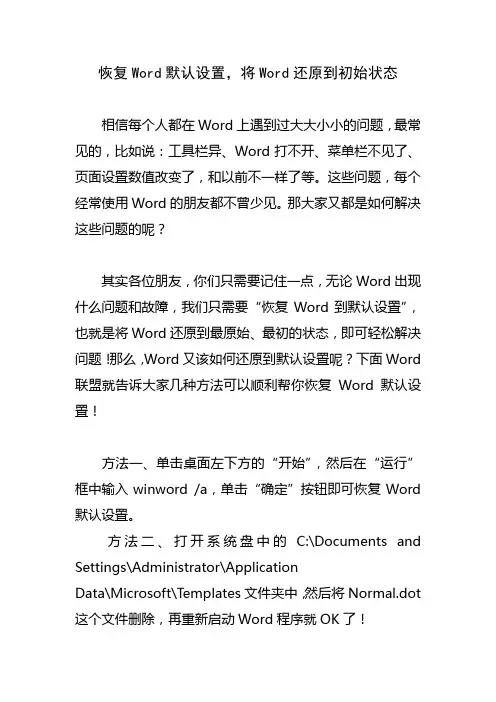 恢复Word默认设置,将Word还原到初始状态