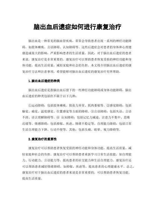 脑出血后遗症如何进行康复治疗