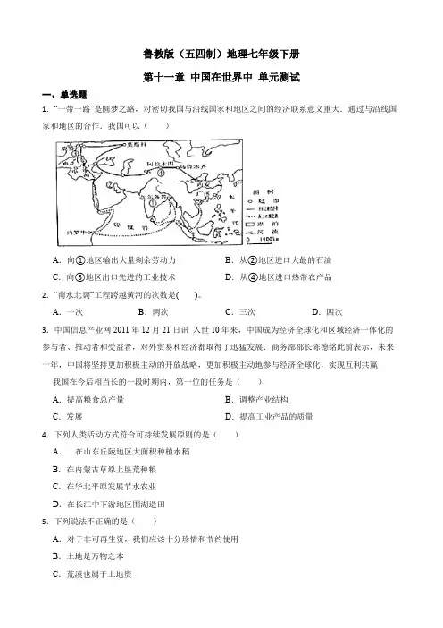 鲁教版(五四制)地理七年级下册 第十一章 中国在世界中 单元测试20(解析版)