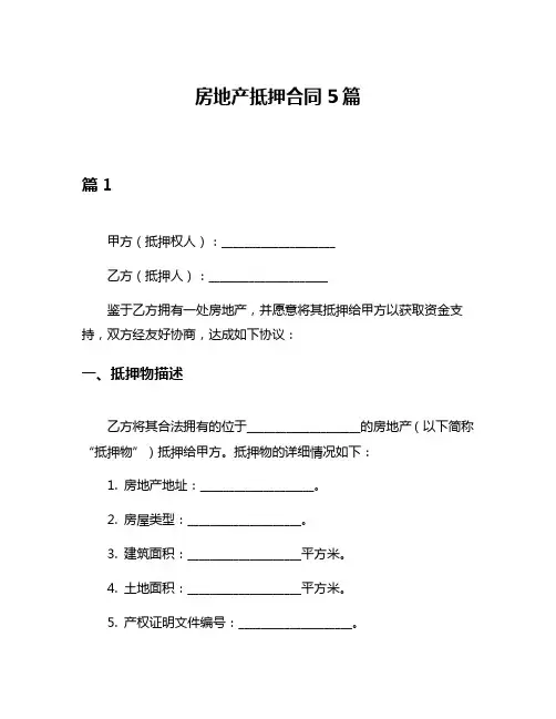 房地产抵押合同5篇