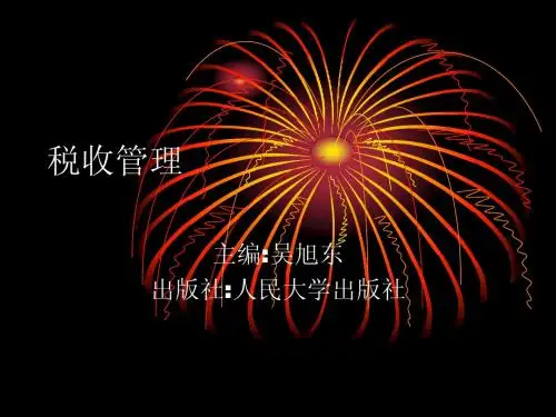 第1章税收管理概述课堂演示