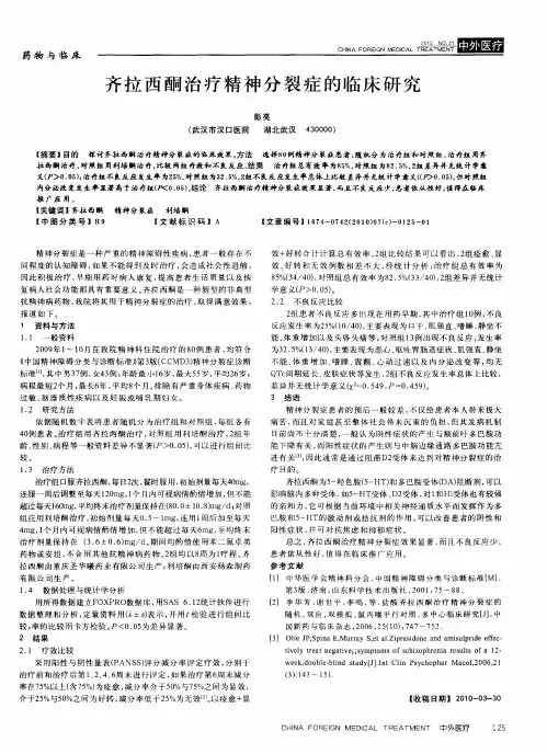 齐拉西酮治疗精神分裂症的临床研究