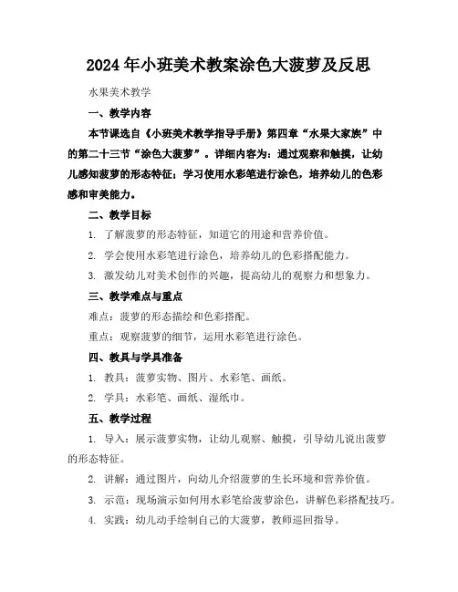 2024年小班美术教案涂色大菠萝及反思