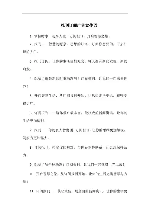 报刊订阅广告宣传语