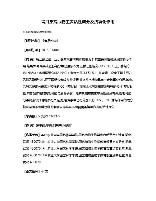 普洱茶提取物主要活性成分及抗氧化作用