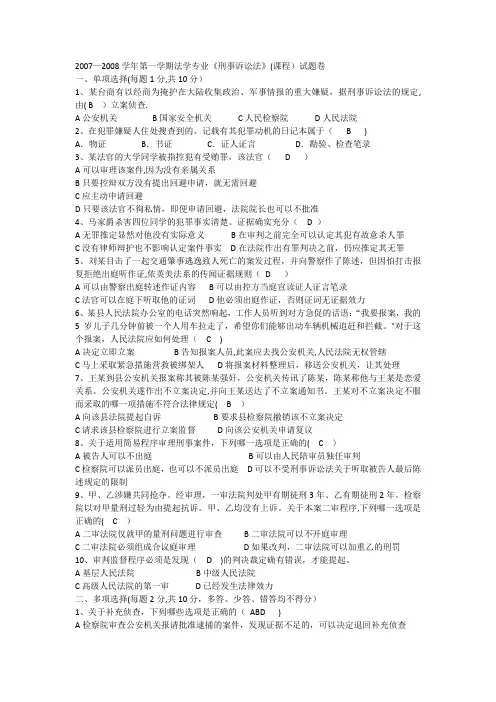 刑事诉讼法期末考试题(附答案)