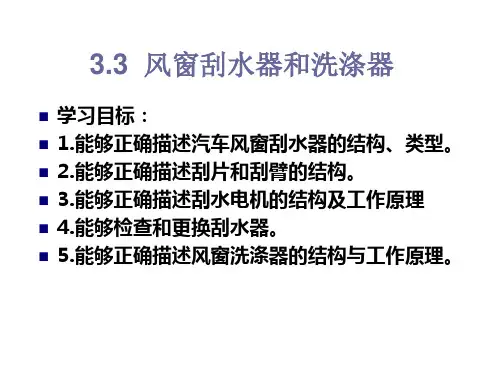 汽车车身结构第三章3.3   风窗刮水器与洗涤器