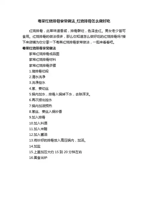 粤菜红烧排骨家常做法_红烧排骨怎么做好吃