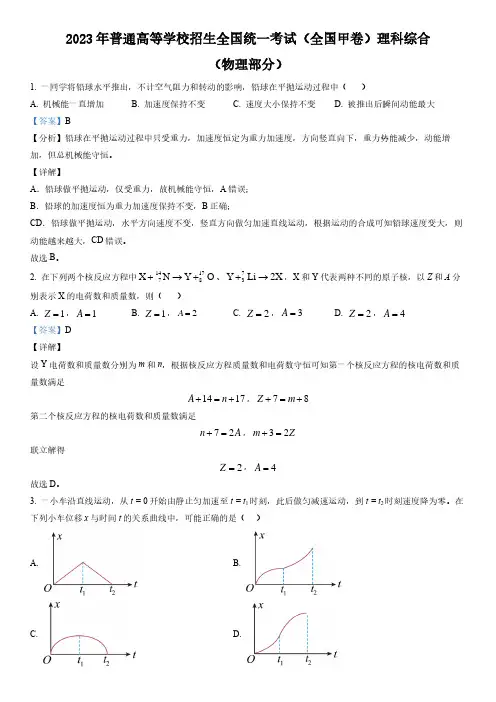 2023年全国甲卷高考物理真题解析