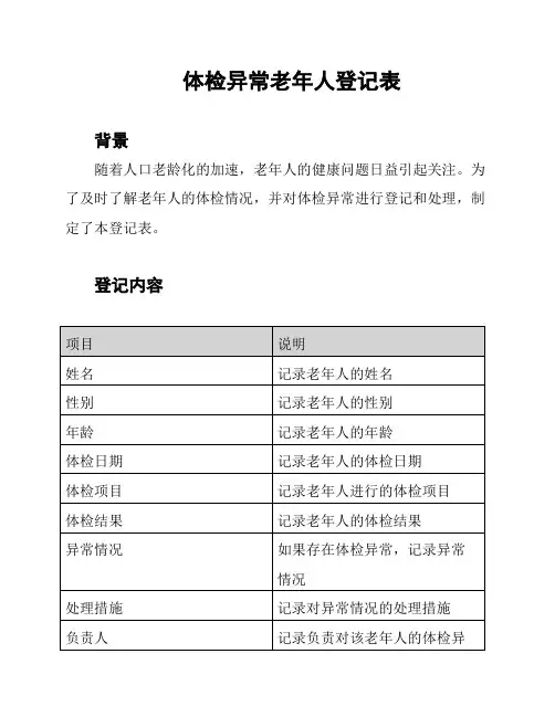 体检异常老年人登记表