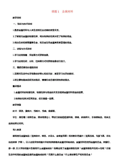 九年级化学下册第8单元课题1金属材料教案2新版新人教版