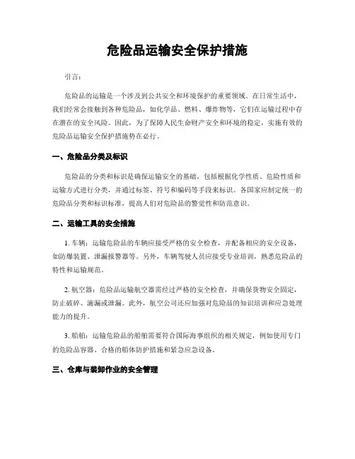 危险品运输安全保护措施