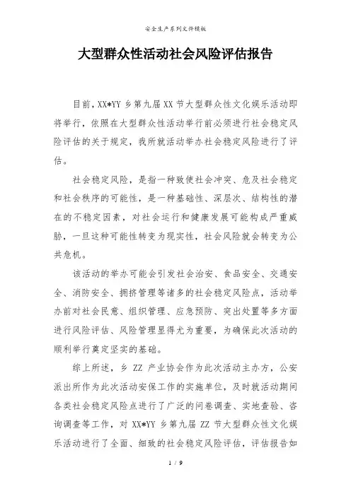 某大型群众性活动社会风险评估报告