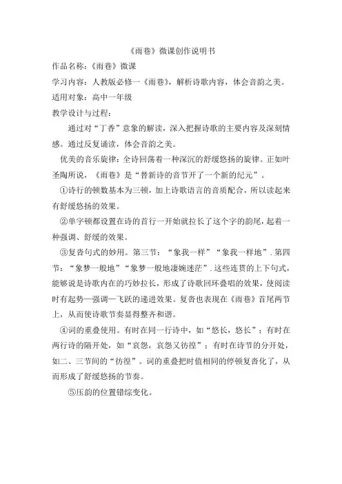 《雨巷》微课创作说明书