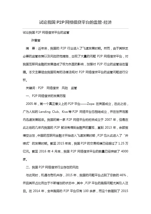 试论我国P2P网络借贷平台的监管